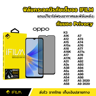 iFilm ฟิล์มกันมอง กระจก นิรภัย เต็มจอ OPPO A15 A16 A16K A17 A38 A58 A76 A77 A78 A96 A98 ฟิล์ม กันเสือก กันเผือก Privacy