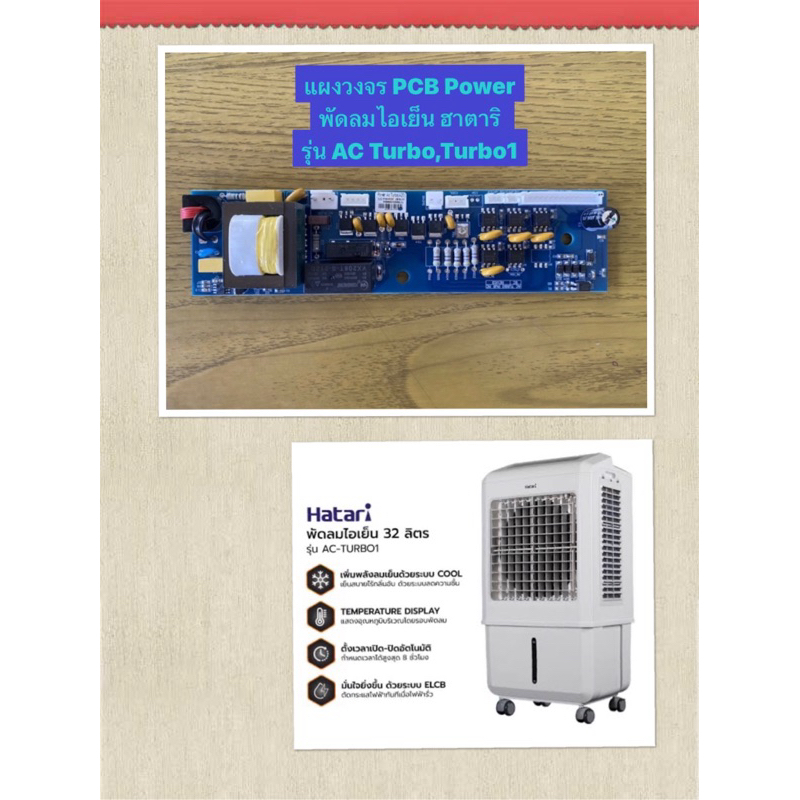 HATARI อะไหล่พัดลมไอเย็นฮาตาริ แผงวงจร Power AC Turbo1 (แผงสีน้ำเงิน ...