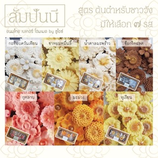 [ชูไอซ์ขนมไทยโฮมเมด] สัมปันนีดอกไม้  สูตรต้นตำหรับชาววัง มีให้เลือก 7 รส