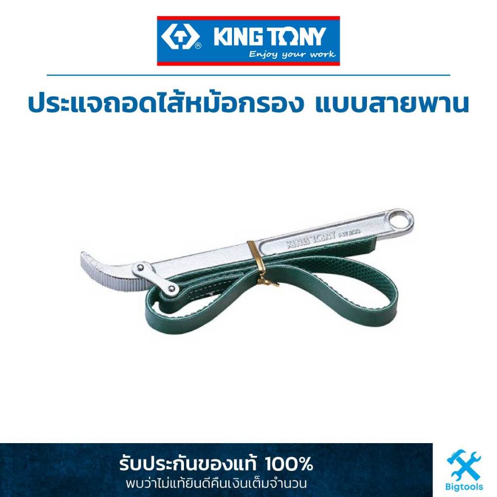 คิง-โทนี่-ประแจถอดไส้หม้อกรอง-แบบสายพาน-king-tony-strap-wrench-for-oil-filter-3203-3203a0