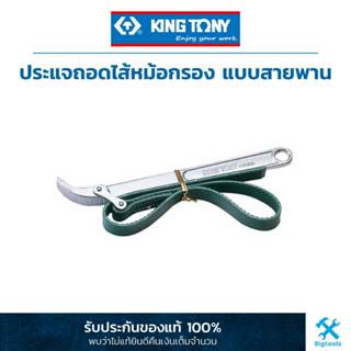 คิง โทนี่ : ประแจถอดไส้หม้อกรอง แบบสายพาน King Tony : Strap wrench for oil filter (3203, 3203A0)