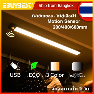 20/40/60cm ไฟตู้เสื้อผ้า ฟเซ็นเซอร์ LED ไร้สาย 3-Color ปรับความสว่างได้ USB ชาร์จได้ ไฟเซนเซอร์อัตโนมัติ ไฟติดครัว