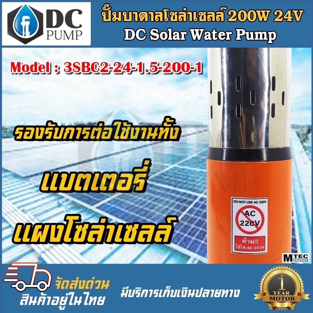 ปั๊มน้ำบาดาล-mtec-dc24v-200w-3scb-24-200-1