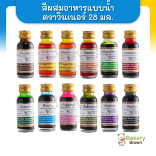 สีผสมอาหาร สีผสมอาหารวินเนอร์ วินเนอร์ สีผสมอาหาร 2 ออนซ์ สีผสมอาหาร 28 มล.