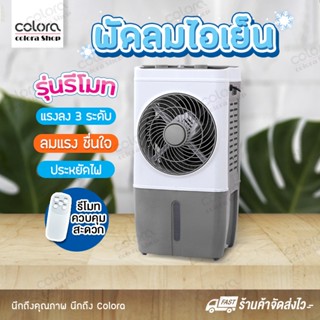 สินค้า พัดลมไอเย็น เครื่องปรับอากาศ พัดลม พัดลมปรับอากาศ AIR Cooler เครื่องทำความเย็น เครื่องเพิ่มความชื้น ลมเย็น ลมแรง