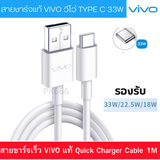 สายชาร์จแท้ VIVO USB TYPE-C  ใช้ได้กับมือถือหลายรุ่น   FAST CHARGE สินค้าของแท้ พร้อมส่ง y35, y33, y33s, y33t, y32, y31,