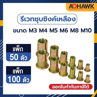 ADHAWK รีเวทนัทชุบซิงค์เหลือง หัวน็อตรีเวทชุบซิงค์เหลือง ขนาด M3 M4 M5 M6 M8 M10  แพค 100 ตัว