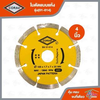 ใบตัด 4 นิ้ว Coral รุ่น01-014 (แบบแห้ง) ใบตัดกระเบื้อง ใบตัดเพชร ใบตัดปูน ใบตัดคอนกรีต ใบตัดหินแกรนิต