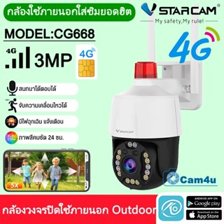 Vstarcam กล้องวงจรปิดภายนอกแบบใส่ซิมการ์ด รุ่นCG668 รองรับซิม4G ความละเอียด3ล้านพิกเซล ใหม่ล่าสุด #Cam4u