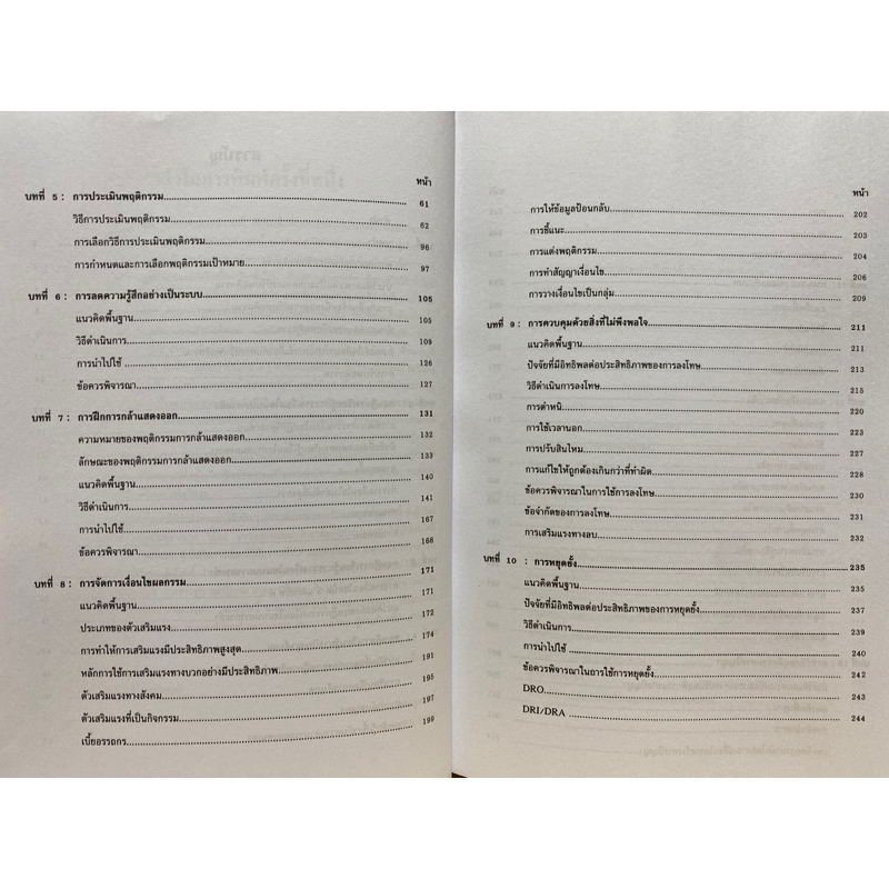 9789740341758-c112-ทฤษฎีและเทคนิคการปรับพฤติกรรม-theories-and-techniques-in-behavior-modification