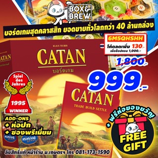 Catan นักบุกเบิกแห่ง คาทาน [ฟรีของแถม+ฟรีห่อของขวัญ] (TH) board game บอร์ดเกม