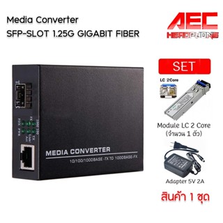 SET สุดคุ้ม!! SFP GIGABIT FIBER MEDIA CONVERTER จำนวน 1 ตัว พร้อม Module SFP LC 2 Slot มีเดีย สวิตช์ พร้อมโมดูล LC