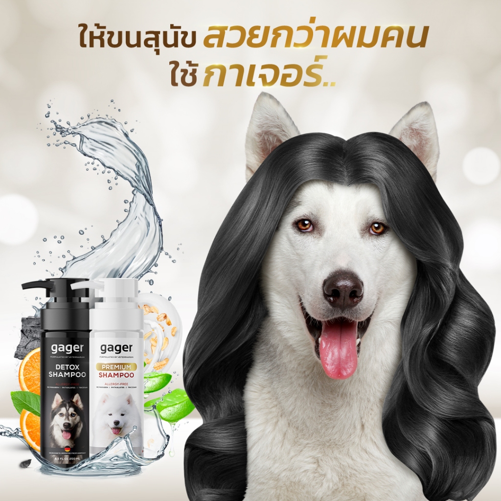 กาเจอร์ Gager แพ็คคู่สุดคุ้ม ขนาด250ml. แชมพูอาบน้ำสุนัขสูตรDetox+แชมพู ...