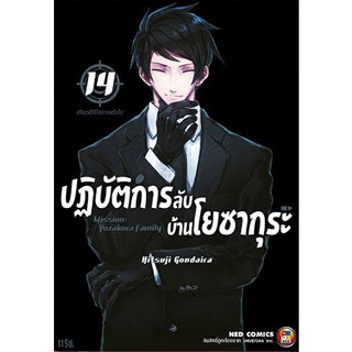 ปฏิบัติการลับบ้านโยซากุระ เล่ม 1-14