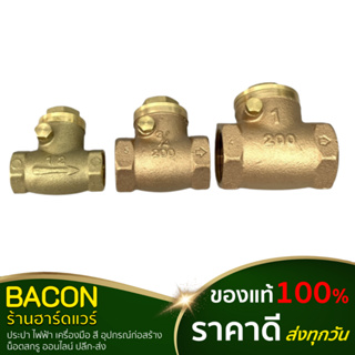 เช็ควาล์วทองเหลือง Sanwa(ซันว่า) Brass check valve