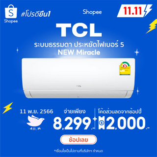 [ส่งฟรี] 🔥แอร์ใหม่ ปี 2023 แอร์ ทีซีแอล  TCL เครื่องปรับอากาศ ระบบธรรมดา ประหยัดไฟเบอร์ 5 รุ่น Miracle  น้ำยา r32