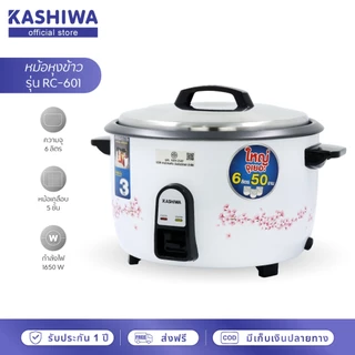 [โค้ดไลฟ์ลดสูงสุด50%] KASHIWA หม้อหุงข้าวไฟฟ้า หม้อหุงข้าว ขนาด 6 ลิตร รุ่น RC-601