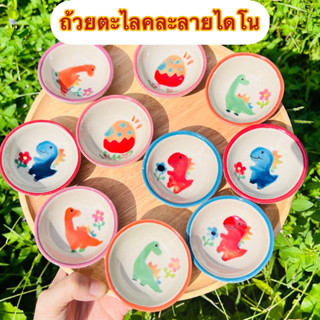 ถ้วยตะไลคละลาย ไดโนเสาร์ เซ็ต10ใบ