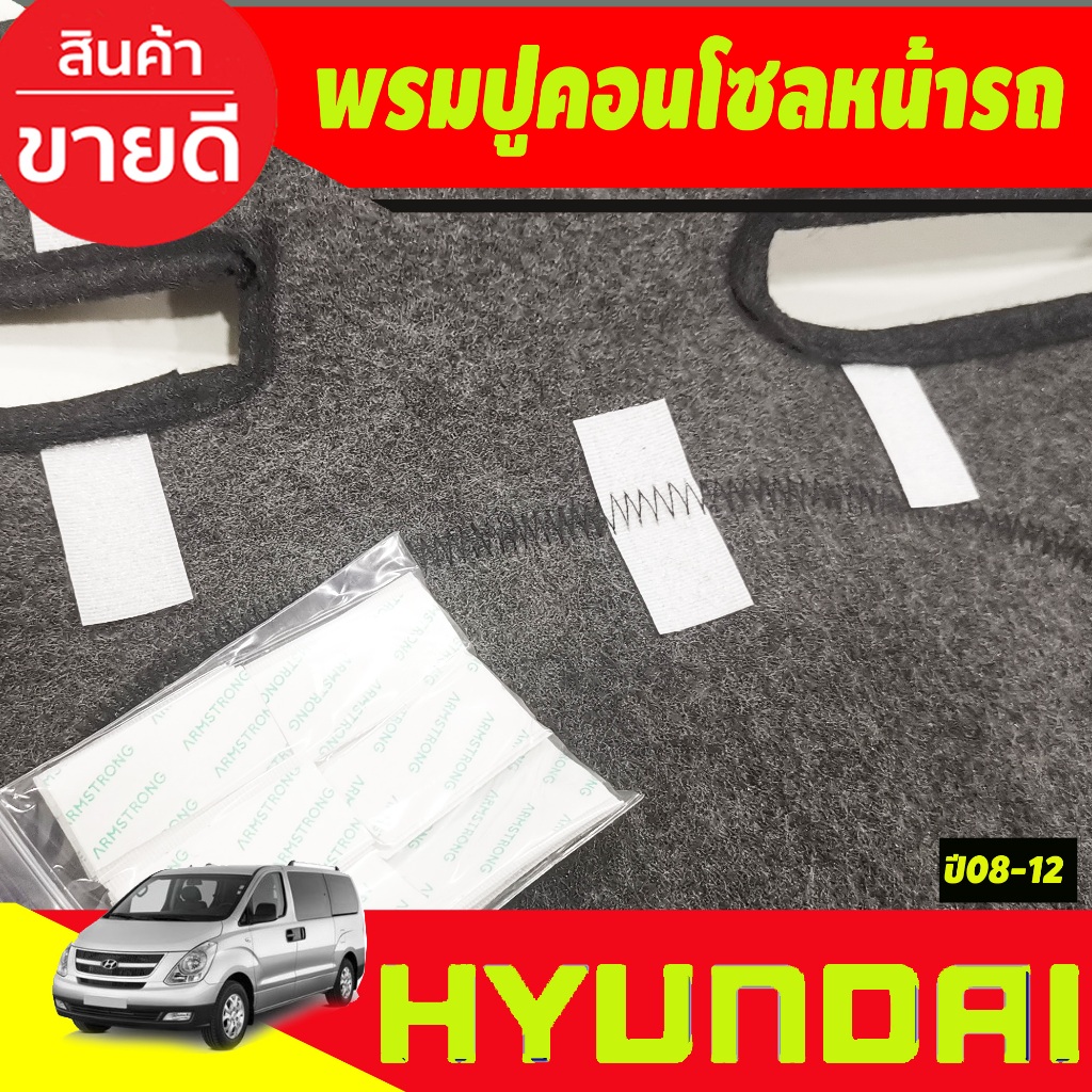 พรมปูคอนโซลหน้ารถ-hyundai-h1-ปี-2008-2009-2010-2011-2012