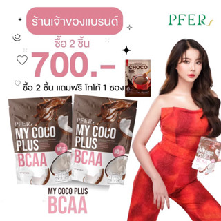 (ร้านเจ้าของแบรนด์+ส่งฟรี) MY COCO PLUS น้ำมันมะพร้าวสกัดเย็นแบบผง MCT POWDER แถมฟรีบล้อคแป้ง