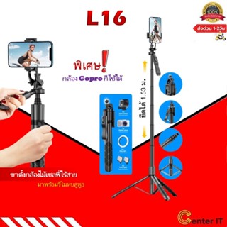 มาใหม่ L16 ขาตั้งกล้องไม้เซลฟี่ไร้สาย 1.55m. พับได้มาพร้อมรีโมทบลูทูธ พิเศษสามารถใช้กล้องแอคชั่น Gopro สมาร์ทโฟนได้