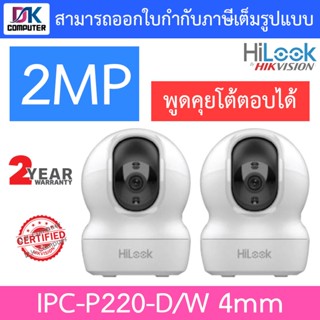 Hilook กล้องวงจรปิดไร้สาย Robot IP Camera 2MP พูดคุยโต้ตอบได้ รุ่น IPC-P220-D/W เลนส์ 4mm จำนวน 2 ตัว