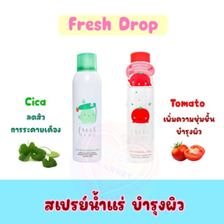 สเปรย์น้ำเเร่ Fresh Drop tomato(ของเเท้) ไม่มีน้ำหอมและเเอลกอฮอล์ มีวิตามินซี สารสกัดจากมะเขือเทศ อ่อนโยนต่อผิว