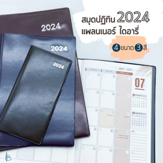 สมุดปฏิทินแพลนเนอร์ ไดอารี่ ปี 2024 ปกหนัง PVC — ขนาด B5 | A5 |ฺ B6 | B7 | Monthly Planner 2024