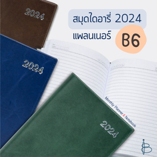 สมุดแพลนเนอร์ ไดอารี่ + สมุดโน้ต ปี 2023 ปกหนัง PVC (2 in 1)  — ขนาด B6 | Monthly Planner &amp; Notebook 2023