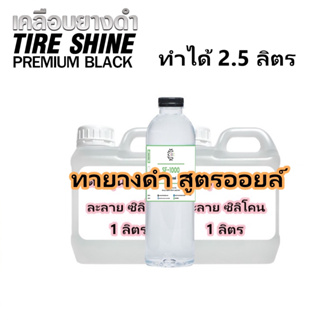 2811/2.5L.DIY ชุดผลิตน้ำยาทายางดำน้ำไม่เกาะ ทำเองก็ได้ 1ชุด ผลิตได้ 2.5 ลิตร สูตรซิลิโคนออยล์ ติดทนนาน กันสุนัขฉี่