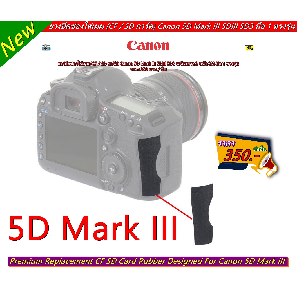 ยางปิดช่องใส่เมม (CF การ์ด) Canon 5D Mark III 5DIII 5D3 มีกาว 2 หน้า 3M