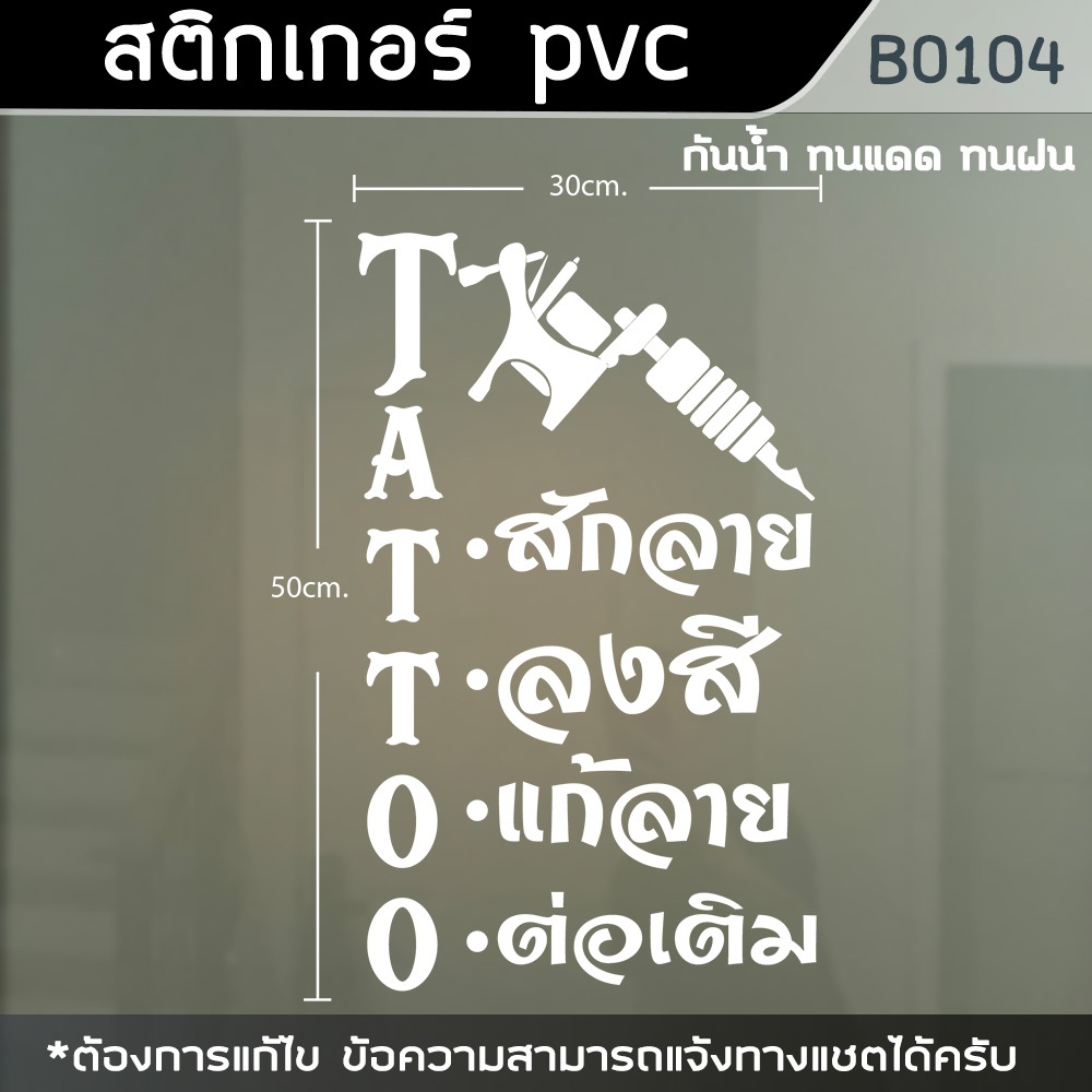 ป้าย-สติ๊กเกอร์-ร้านtattoo-ร้านสักลาย-ขนาด-50x30cm-b0104