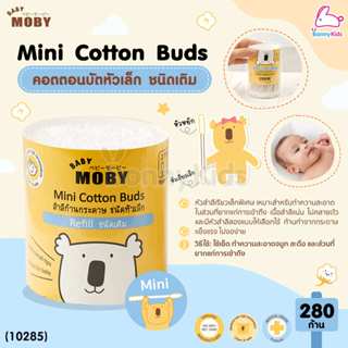 (10285) Baby Moby (เบบี้โมบี้) Mini Cottons Buds Refill สำลีก้านกระดาษ ชนิดหัวเล็ก แบบเติม (280 ก้าน)