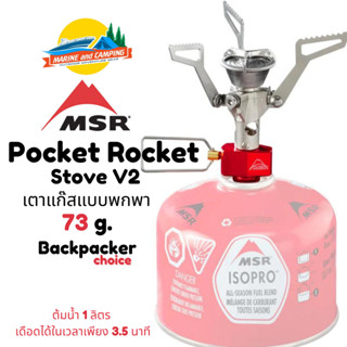 MSR Pocket Rocket Stove V2 หัวเตาพกพา