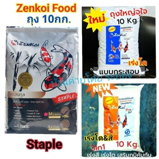 ZenKoi อาหารปลาคาร์ฟ มี​ให้เลือก​ 3 สูตร​ 💥เร่ง​โต 💥สมดุล 💥เร่งโต&amp;เร่งสี  ขนาด 10 kg.