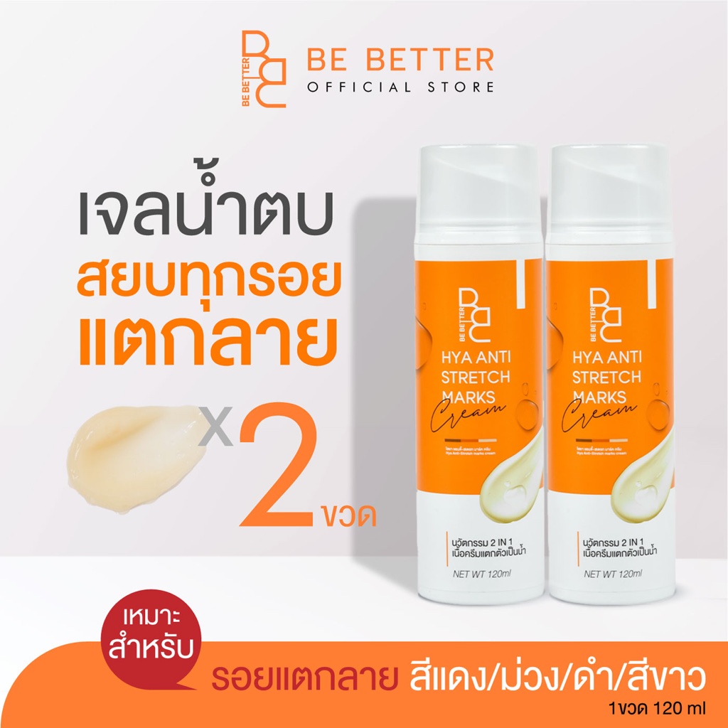 2ขวด-ครีมลดรอยแตกลาย-be-better-น้ำตบสยบรอยแตก-ครีมขาลาย-ก้นลาย-ครีมแก้ท้องลาย