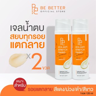 (2ขวด)ครีมลดรอยแตกลาย Be better น้ำตบสยบรอยแตก ครีมขาลาย ก้นลาย ครีมแก้ท้องลาย