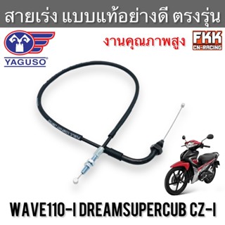 สายเร่ง Wave110i Dream110i Dreamsupercub CZ-I ตรงรุ่น แท้ YAGUSO เวฟ110i ดรีม110i ดรีมซูเปอร์คับ สายคันเร่ง สายเร่งบน