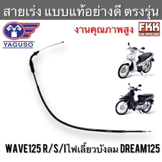 สายเร่ง Wave125 R/S/I ไฟเลี้ยวบังลม Dream125 ตรงรุ่น แท้ YAGUSO เวฟ125 ดรีม125 สายคันเร่ง สายเร่งบน สายเร่งชุด