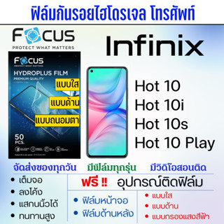 Focus ฟิล์มไฮโดรเจล Infinix Hot10 Series มีทุกรุ่น เต็มจอ ฟรีอุปกรณ์ติดฟิล์ม มีวิดิโอสอนติด ฟิล์มอินฟินิกซ์