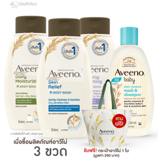 Aveeno Body Wash อาวีโน่ครีมอาบน้ำ วอซ มอยส์เจอร์ไรซิ่ง  Relief,Lavender,Daily