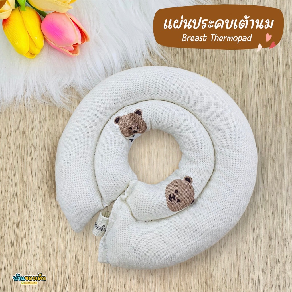 bkd-แผ่นประคบเต้านม-ที่ประคบเต้านม-breast-thermopad