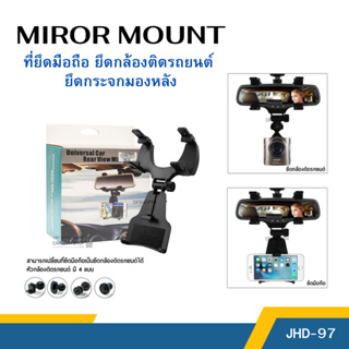 ที่ยึดมือถือ ยึดกล้องติดรถยนต์ ยึดกระจกมองหลัง CAR HOLDER JHD-97pro