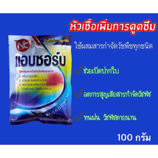 ทรีเดส , แอบซอร์บ ปรับสภาพน้ำและดิน เสริมฤทธิ์ยาฆ่าหญ้า(100 กรัม)