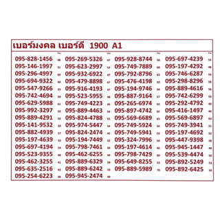 เบอร์มงคล เบอร์ดี 1900 A1 แจ้งเบอร์ที่ต้องการทางแชท แอดมินเพิ่มเบอร์ให้ค่ะ