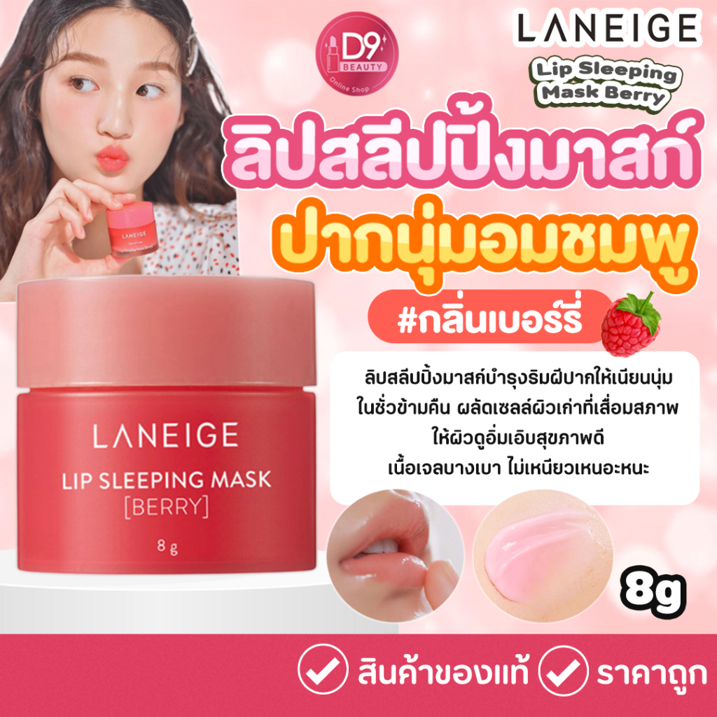 ลาเนจ-ลิปมาส์ก-laneige-lip-sleeping-mask-berry-กลิ่นเบอร์รี่