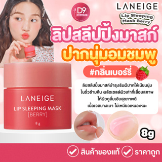 ลาเนจ ลิปมาส์ก Laneige Lip Sleeping Mask Berry กลิ่นเบอร์รี่