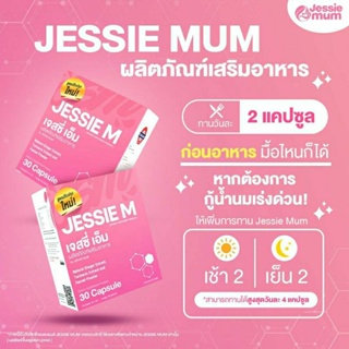 JESSIE MUM สมุนไพรเพิ่มน้ำนมสำหรับคุณแม่ 💥ส่งฟรี💥