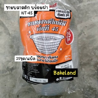 Bakeland เบคแลนด์ ชามพลาสติก ถ้วย ใส PP ทนความร้อน ชามเบอร์ 52 56 57 45 สีใส  สีดำ ใส่ก๋วยเตี๋ยว น้ำซุป น้ำแข็งไส