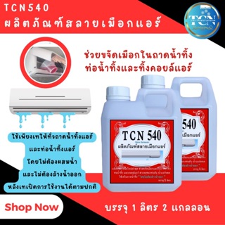 สินค้า TCN540 น้ำยาละลายเมือกในถาดน้ำทิ้ง ช่วยกำจัดเมือกที่เป็นสาเหตุให้ท่อแอร์ตันจนเกิดน้ำแอร์หยด